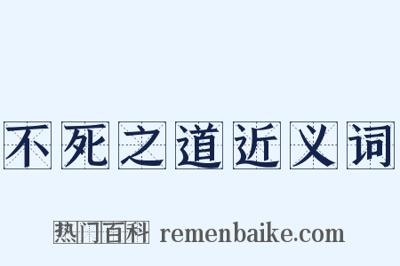 不死之道近义词是什么意思的图片